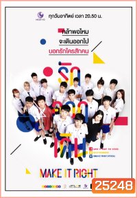 MAKE IT RIGHT THE SERIES รักออกเดิน