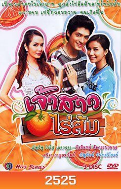 เจ้าสาวไร่ส้ม
