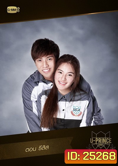 U-PRINCE Series ตอน ธีสิส ( 4 ตอนจบ )
