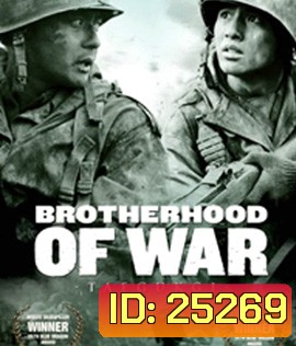 Tae Guk Gi: The Brotherhood of War (2004) เทกึกกี เลือดเนื้อ เพื่อฝัน วันสิ้นสงคราม
