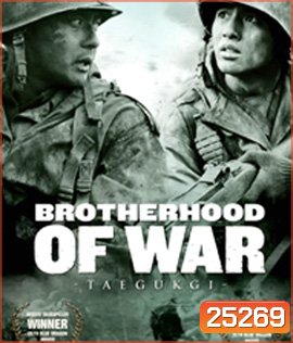 Tae Guk Gi: The Brotherhood of War (2004) เทกึกกี เลือดเนื้อ เพื่อฝัน วันสิ้นสงคราม