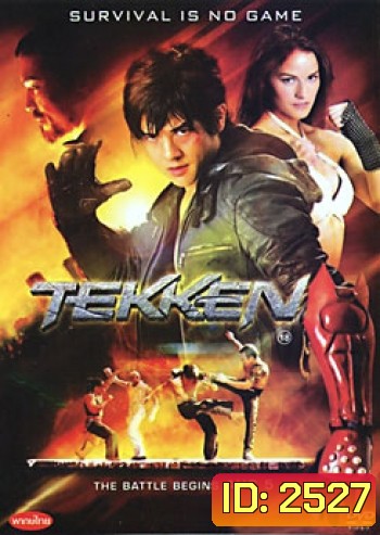 Tekken ศึกราชัน กำปั้นเหล็ก