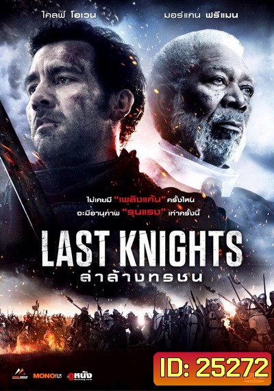 Last Knights (2015) ล่าล้างทรชน