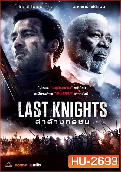 Last Knights (2015) ล่าล้างทรชน