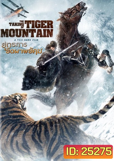 The Taking of Tiger Mountain ยุทธการยึดผาพยัคฆ์