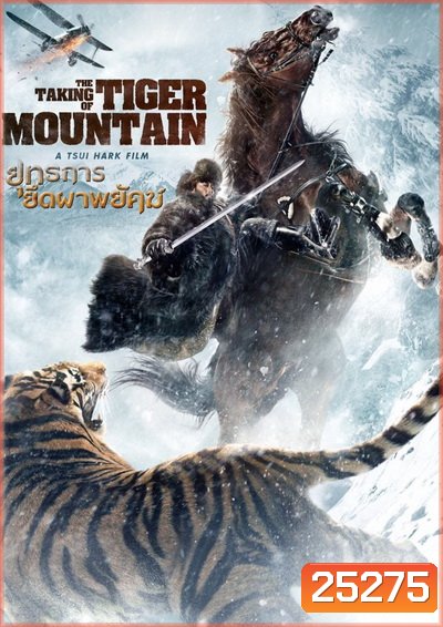 The Taking of Tiger Mountain ยุทธการยึดผาพยัคฆ์