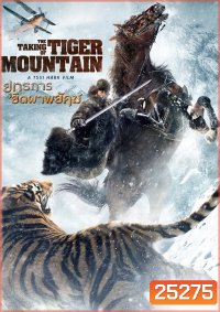 The Taking of Tiger Mountain ยุทธการยึดผาพยัคฆ์