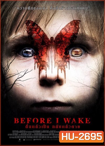 Before I Wake ตื่นแล้วเป็น หลับแล้วตาย