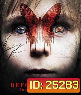 Before I Wake (2016) ตื่นแล้วเป็น หลับแล้วตาย