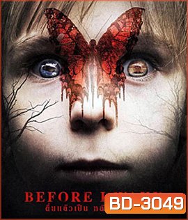 Before I Wake (2016) ตื่นแล้วเป็น หลับแล้วตาย