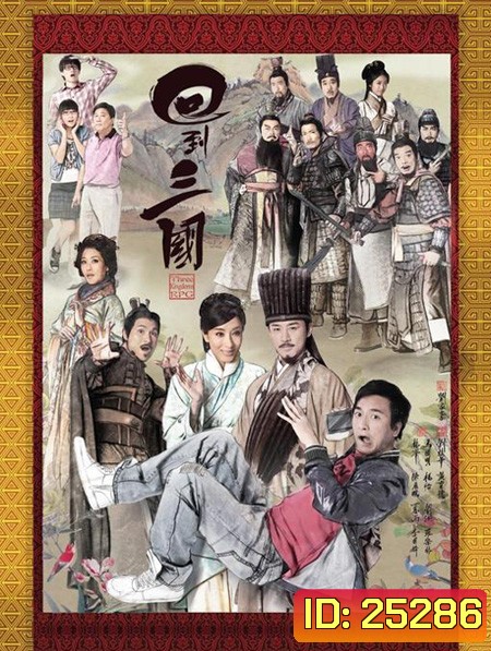Three Kingdoms RPG ทะลุเวลาหาสามก๊ก ( 25 ตอนจบ )