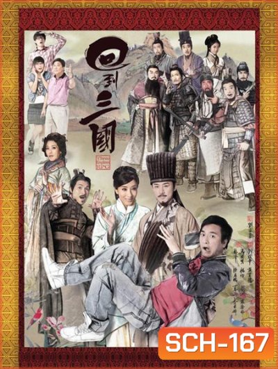 Three Kingdoms RPG ทะลุเวลาหาสามก๊ก ( 25 ตอนจบ )