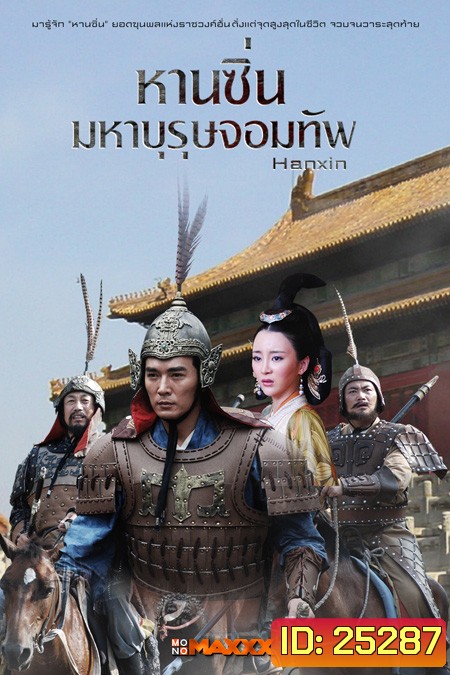 Hanxin หานซิ่น มหาบุรุษจอมทัพ (36 ตอนจบ)