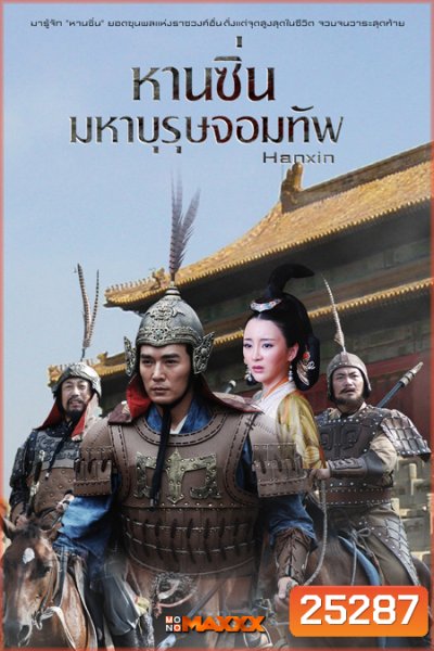 Hanxin หานซิ่น มหาบุรุษจอมทัพ (36 ตอนจบ)