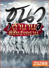 The Biography of Sun Tzu ซุนวู ตำนานพิชัยสงคราม (35 ตอนจบ)