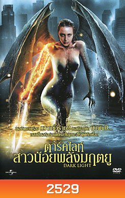 Dark Light ดาร์คไลท์ สาวน้อยพลังมฤตยู