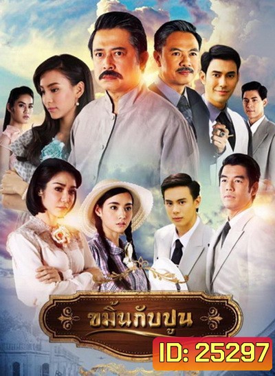 ขมิ้นกับปูน ( 16 ตอนจบ )