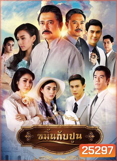 ขมิ้นกับปูน ( 16 ตอนจบ )