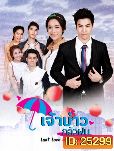 เจ้าบ่าวกลัวฝน ( 30 ตอนจบ )