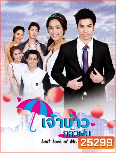 เจ้าบ่าวกลัวฝน ( 30 ตอนจบ )