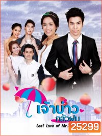 เจ้าบ่าวกลัวฝน ( 30 ตอนจบ )