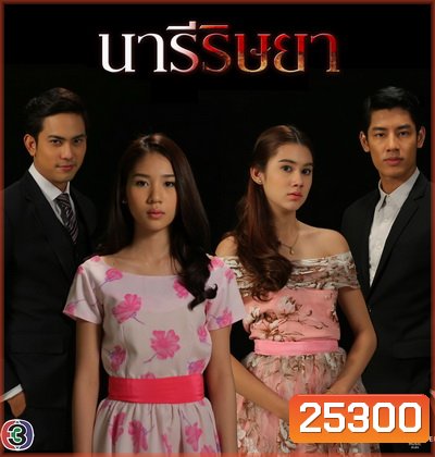 นารีริษยา (33 ตอนจบ)