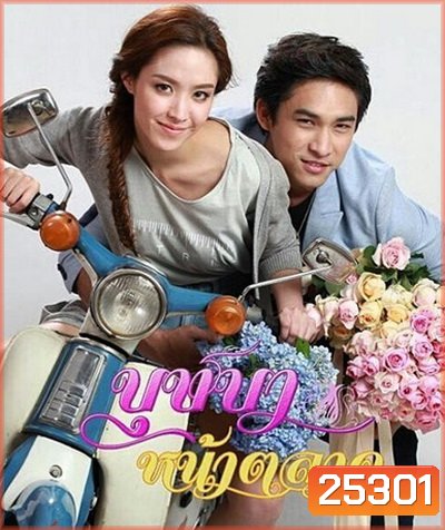 บุษบาหน้าตลาด (33 ตอนจบ)