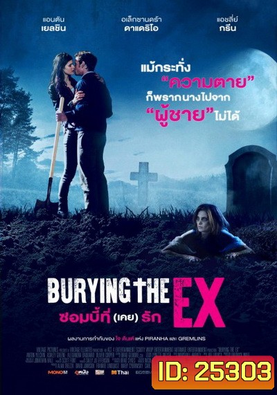 Burying the Ex ซอมบี้ที่ (เคย) รัก