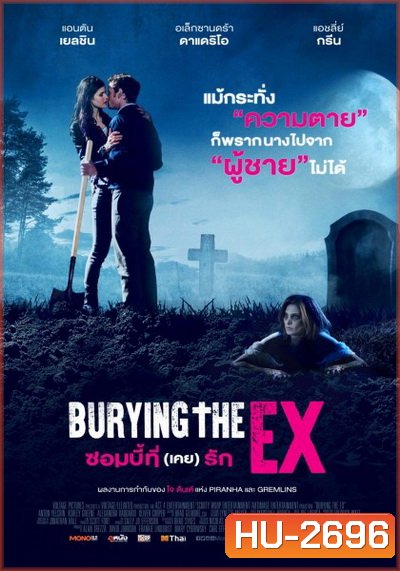 Burying the Ex ซอมบี้ที่ (เคย) รัก