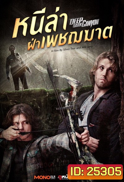 Deep Dark Canyon หนีล่าฝ่าเพชฌฆาต (2013)