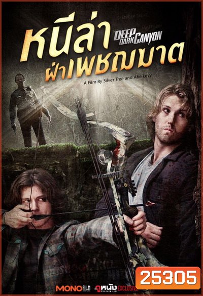 Deep Dark Canyon หนีล่าฝ่าเพชฌฆาต (2013)