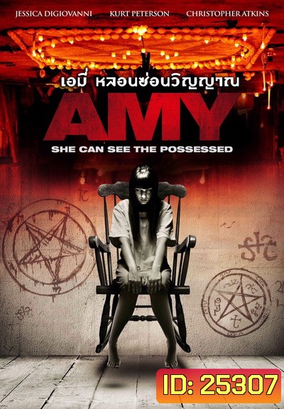 Amy เอมี่ หลอนซ่อนวิญญาณ
