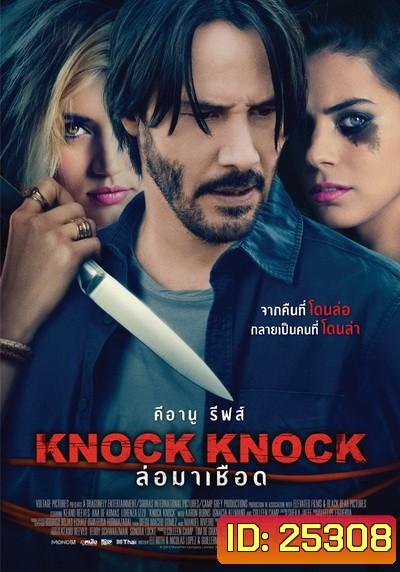 Knock Knock ล่อมาเชือด