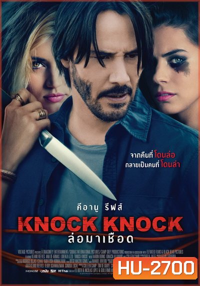 Knock Knock ล่อมาเชือด