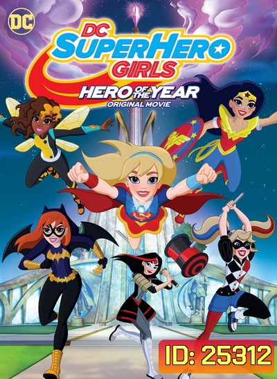 DC Super Hero Girls Hero of the Year (2016) แก๊งค์สาว ดีซีซูเปอร์ฮีโร่ ฮีโร่แห่งปี
