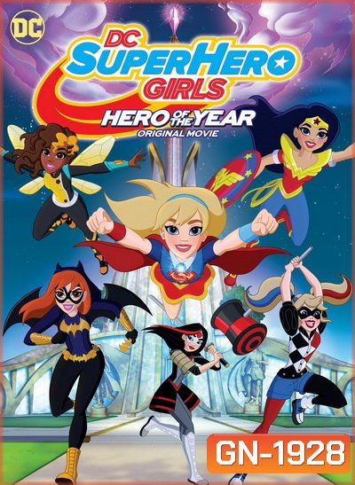 DC Super Hero Girls Hero of the Year (2016) แก๊งค์สาว ดีซีซูเปอร์ฮีโร่ ฮีโร่แห่งปี