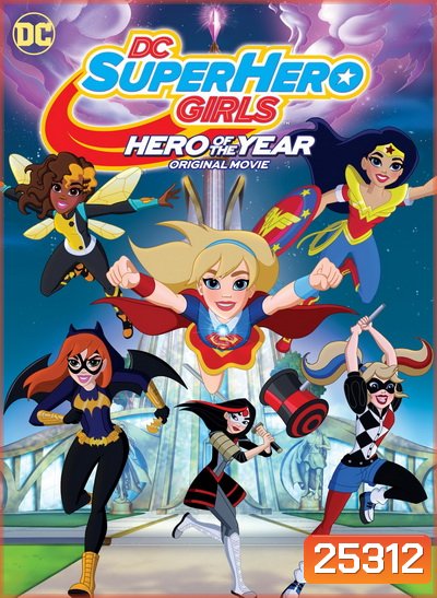 DC Super Hero Girls Hero of the Year (2016) แก๊งค์สาว ดีซีซูเปอร์ฮีโร่ ฮีโร่แห่งปี