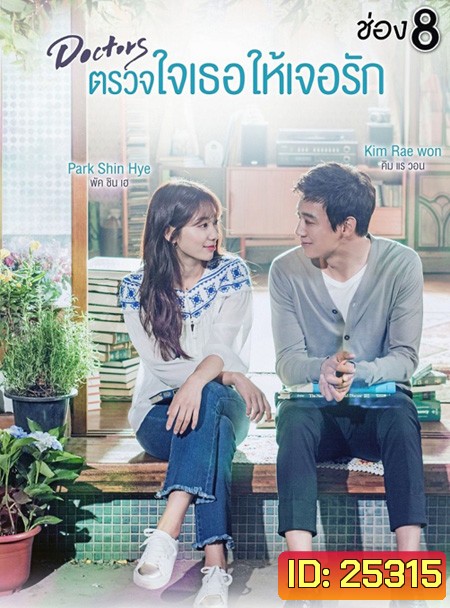 Doctors ตรวจใจเธอให้เจอรัก ( 20 ตอนจบ )