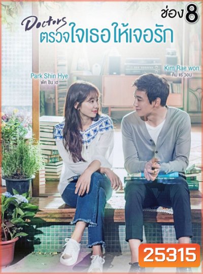 Doctors ตรวจใจเธอให้เจอรัก ( 20 ตอนจบ )