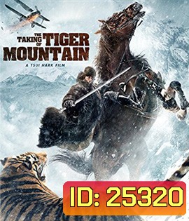 The Taking of Tiger Mountain ยุทธการยึดผาพยัคฆ์
