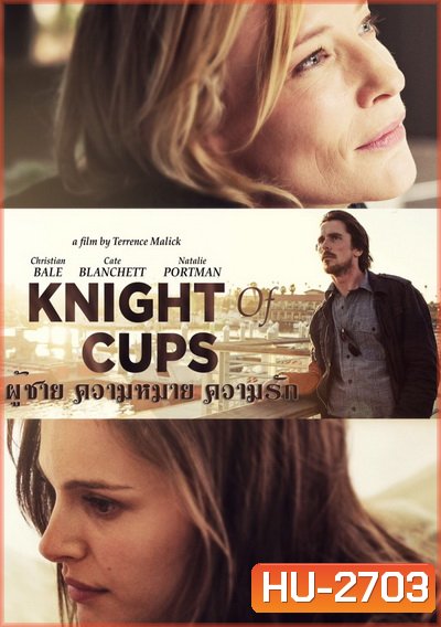 Knight of Cups ผู้ชาย ความหมาย ความรัก