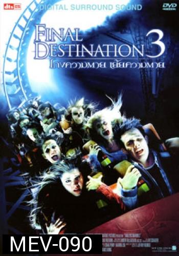 Final Destination 3 โกงความตาย เย้ยความตาย 3
