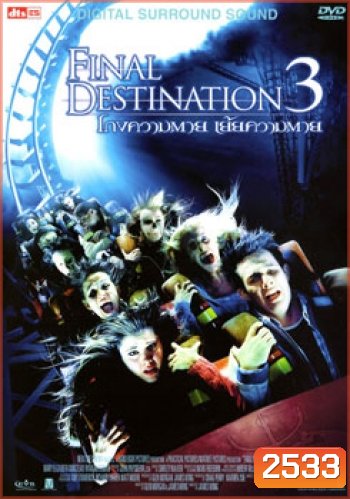 Final Destination 3 โกงความตาย เย้ยความตาย 3