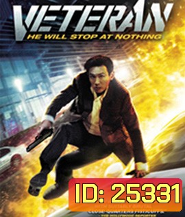 Veteran (2015) ขอโทษที! ปืนพี่มันลั่น!