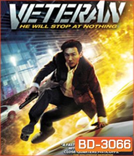 Veteran (2015) ขอโทษที! ปืนพี่มันลั่น!