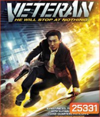 Veteran (2015) ขอโทษที! ปืนพี่มันลั่น!