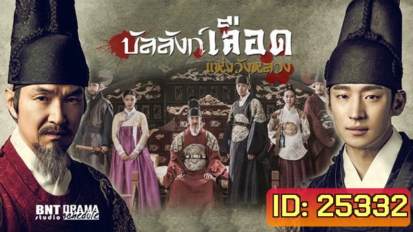 Secret Door บัลลังก์เลือดแห่งวังหลวง ( 24 ตอนจบ )