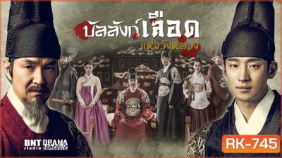 Secret Door บัลลังก์เลือดแห่งวังหลวง ( 24 ตอนจบ )