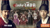 Secret Door บัลลังก์เลือดแห่งวังหลวง ( 24 ตอนจบ )