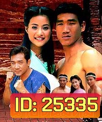 นายขนมต้ม (2538) (22 ตอนจบ)